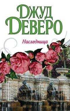 Джуд Деверо - Наследница