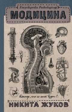 Никита Жуков - Модицина. Encyclopedia Pathologica
