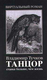 Владимир Тучков - Ставка больше, чем жизнь