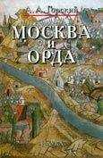 Антон Горский - Москва и Орда