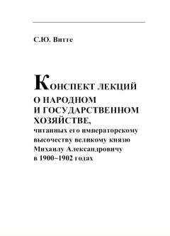 Сергей Витте - КОНСПЕКТ ЛЕКЦИИ О НАРОДНОМ И ГОСУДАРСТВЕННОМ ХОЗЯЙСТВЕ