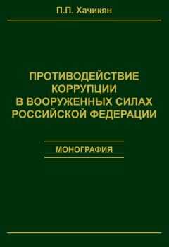 Павел Хачикян - Противодействие коррупции в вооруженных силах Российской Федерации