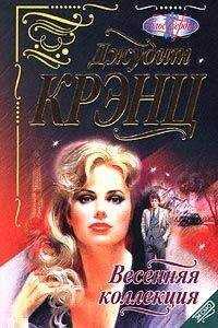 Джудит Крэнц - Весенняя коллекция