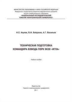 Игорь Акулов - Техническая подготовка командира взвода ПЗРК 9К38 «Игла»