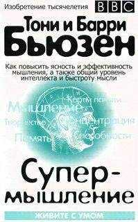 Тони Бьюзен - Супермышление