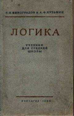 С. Виноградов - Логика. Учебник для средней школы. [Издание восьмое. Утверждён Министерством просвещения РСФСР.]