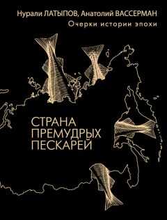 Нурали Латыпов - Страна премудрых пескарей. Очерки истории эпохи