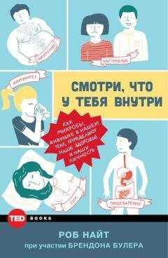 Роб Найт - Смотри, что у тебя внутри. Как микробы, живущие в нашем теле, определяют наше здоровье и нашу личность