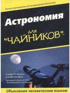 Стивен Маран - Астрономия для "чайников"