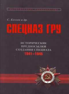 Сергей Козлов - Исторические предпосылки создания спецназа, 1941-1945 гг. [том 2]
