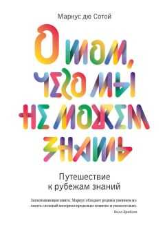 Маркус дю Сотой - О том, чего мы не можем знать. Путешествие к рубежам знаний