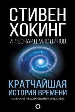 Леонард Млодинов - Кратчайшая история времени