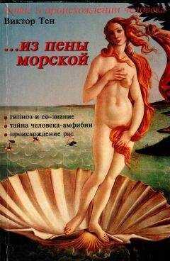 Виктор Тен - ...из пены морской. Инверсионная тeория антропогенеза