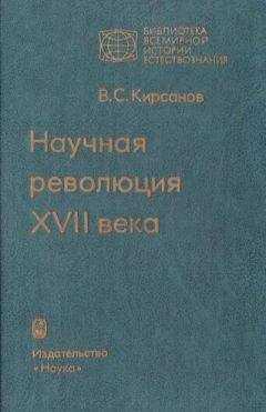 Владимир Кирсанов - Научная революция XVII века
