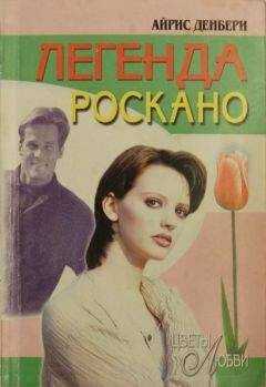 Айрис Денбери - Легенда Роскано