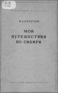 Владимир Обручев - Мои путешествия по Сибири