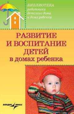 Валерий Доскин - Развитие и воспитание детей в домах ребенка