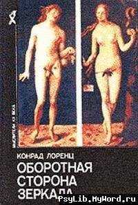 Конрад Лоренц - Оборотная сторона зеркала