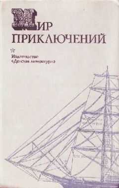 Николай Коротеев - Мир приключений 1974