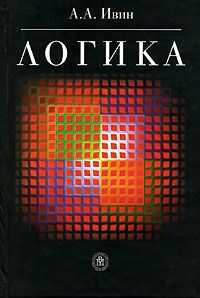 Александр Ивин - Логика