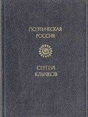 Сергей Клычков - Стихотворения