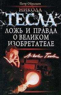 Петр Образцов - Никола Тесла: ложь и правда о великом изобретателе