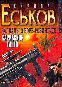 Кирилл Еськов - Баллады о Боре-Робингуде: Карибское танго