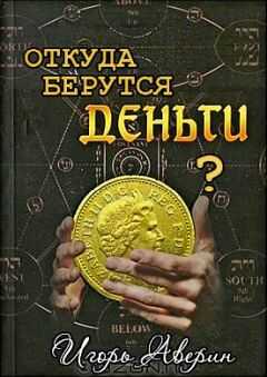 Игорь Аверин - Задумывались ли Вы когда-нибудь над вопросом "Откуда берутся деньги?"