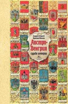 Ярослав Шимов - Австро-Венгрия: судьба империи
