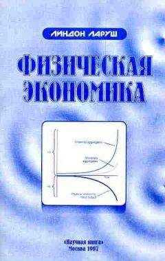 Линдон Ларуш - Физическая экономика