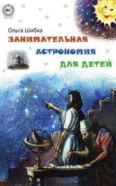 Ольга Шибка - Занимательная астрономия для детей