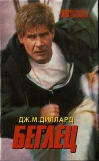 Дж. Диллард - Беглец. Трюкач