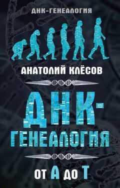 Анатолий Клёсов - ДНК-генеалогия от А до Т