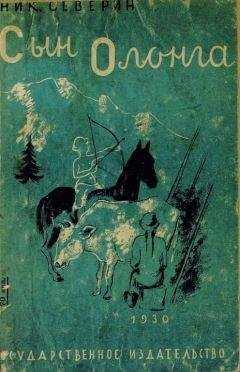 Николай Северин - Сын Олонга