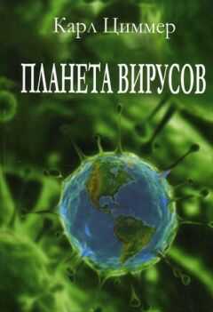 Карл Циммер - Планета вирусов