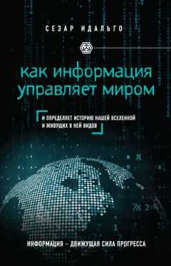 Сезар Идальго - Как информация управляет миром