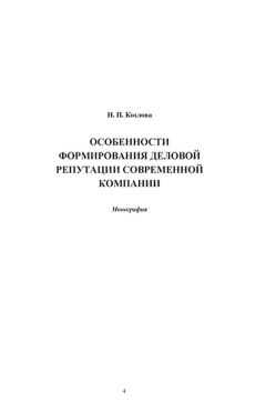 Надежда Козлова - Особенности формирования деловой репутации современной компании