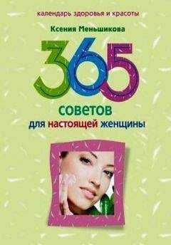 Ксения Меньшикова - 365 советов для настоящей женщины