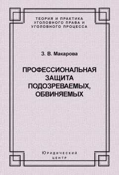 Зинаида Макарова - Профессиональная защита подозреваемых, обвиняемых