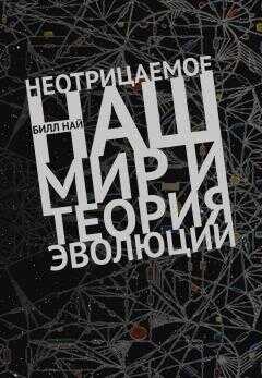 Билл Най - Неотрицаемое. Наш мир и теория эволюции