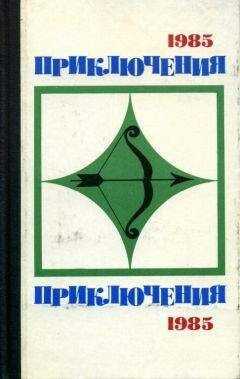 Сергей Плеханов - Приключения-85