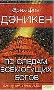 Эрих фон Деникен - По следам всемогущих богов