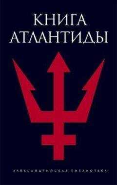 Святослав Романов - Книга Атлантиды