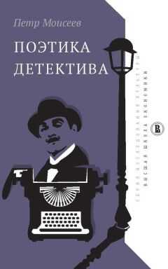 Петр Моисеев - Поэтика детектива