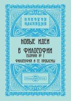 Коллектив авторов - Новые идеи в философии. Сборник номер 1