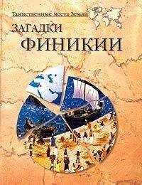 Александр Викторович Волков - Загадки Финикии