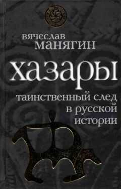 Вячеслав Манягин - Хазары: таинственный след в русской истории