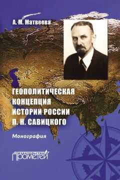 Александра Матвеева - Геополитическая концепция истории России П. Н. Савицкого