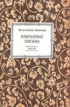 Константин ЛеонтьевЛеонтьев - Избранные письма. 1854-1891