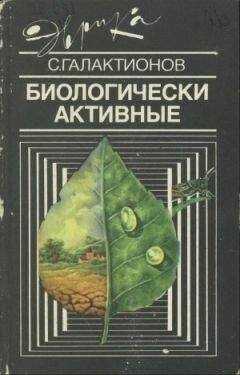 Станислав Галактионов - Биологически активные